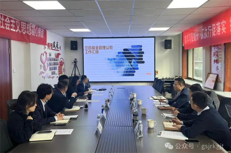 企業動態 | 甘肅產業投資公司與甘肅蘭白基金管理公司進行工作對接交流