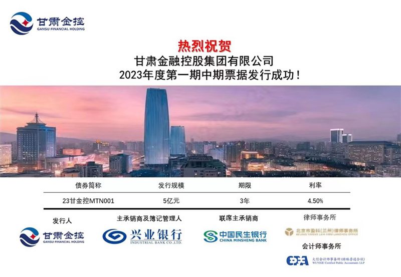 甘肅金控集團成功公開發行2023年度第一期中期票據